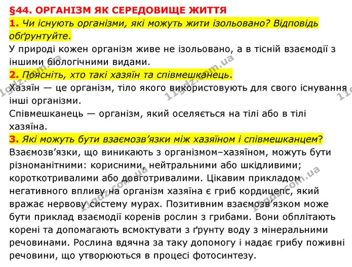 1. Чи існують організми, які можуть жити ізольовано? Відповідь обґрунтуйте. — ГДЗ Пізнаємо природу 6 клас Мідак