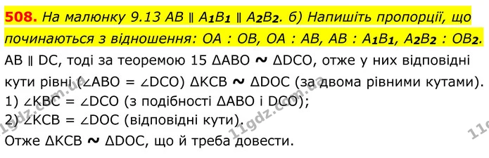 508. На малюнку 9.13 AB ∥ A1B1 ∥ A2B2. б) Напишіть пропорції, що починаються з відношення: OA : OB, OA : AB, AB : A1B1, A2B2 : OB2. — ГДЗ Геометрія 8 клас Бевз