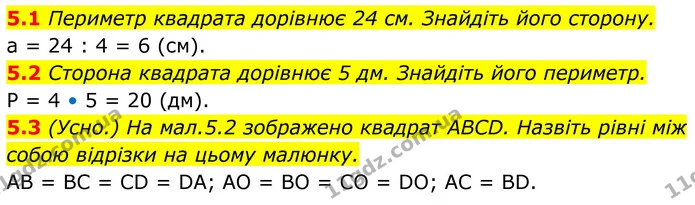 5.1 Периметр квадрата дорівнює 24 см. Знайдіть його сторону. — ГДЗ Геометрія 8 клас Істер