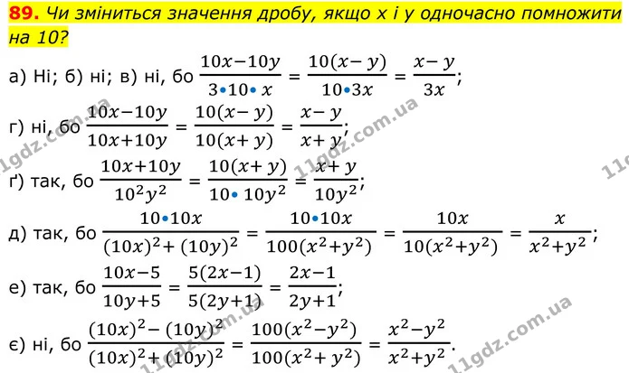 89. Чи зміниться значення дробу, якщо х і у одночасно помножити на 10? — ГДЗ Алгебра 8 клас Бевз