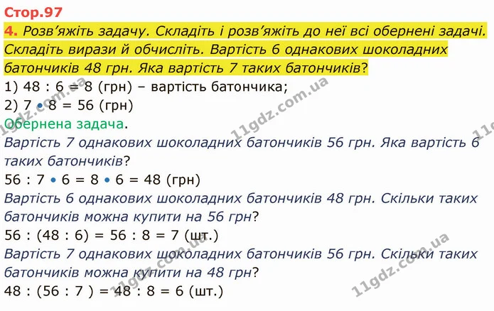 4. Розв’яжіть задачу. Складіть і розв’яжіть до неї всі обернені задачі. Складіть вирази й обчисліть. Вартість 6 однакових шоколадних — ГДЗ Математика 3 клас Логачевська 1-2 ч.