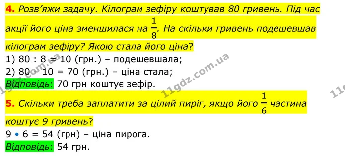 4. Розв’яжи задачу. Кілограм зефіру коштував 80 гривень. Під час акції його ціна зменшилася на 18. На скільки гривень подешевшав — ГДЗ Математика 3 клас Скворцова 1-2 ч.