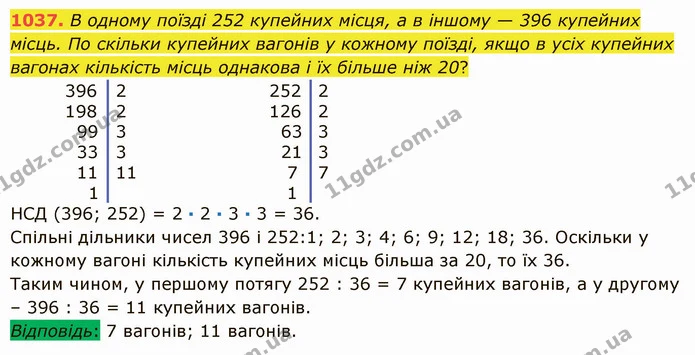 1037. В одному поїзді 252 купейних місця, а в іншому — 396 купейних місць. По скільки купейних вагонів у кожному поїзді, якщо в усіх — ГДЗ Математика 5 клас Істер 2022