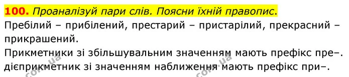 100. Проаналізуй пари слів. Поясни їхній правопис. — ГДЗ Українська мова 6 клас Онатій