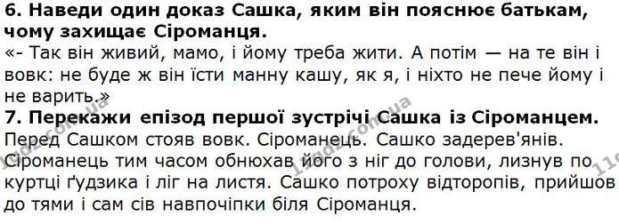 Стор. 233 — 6-7 — ГДЗ Українська література 5 клас Коваленко 2018 — ГДЗ Українська література 5 клас Коваленко 2018