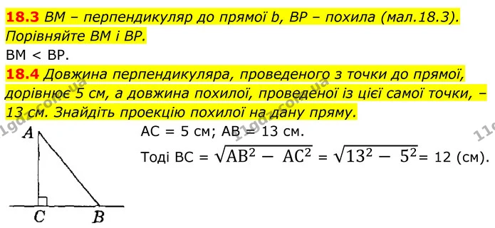 18.3 BM – перпендикуляр до прямої b, BP – похила (мал.18.3). Порівняйте BM і BP. — ГДЗ Геометрія 8 клас Істер