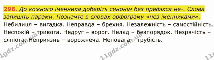 296. До кожного іменника доберіть синонім без префікса не-. Слова запишіть парами. Позначте в словах орфограму «нез іменниками». — ГДЗ Українська мова 6 клас Глазова