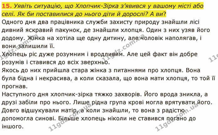 15. Уявіть ситуацію, що Хлопчик-Зірка з’явився у вашому місті або селі. Як би поставилися до нього діти й дорослі? А ви? — ГДЗ Зарубіжна література 5 клас Ніколенко