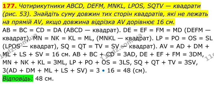 177. Чотирикутники ABCD, DEFM, MNKL, LPOS, SQTV — квадрати (рис. 53). Знайдіть суму довжин тих сторін квадратів, які не лежать на — ГДЗ Геометрія 8 клас Мерзляк