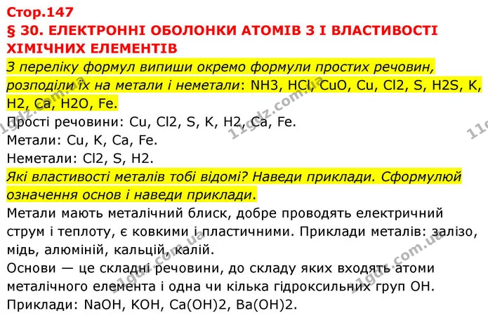 Стор. 147 — 1 — ГДЗ Хімія 8 клас Ярошенко — ГДЗ Хімія 8 клас Ярошенко