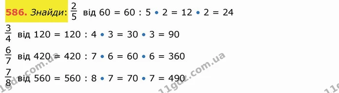 586. Знайди: від 60 = 60 : 5 • 2 = 12 • 2 = 24 — ГДЗ Математика 4 клас Лишенко 1-2 ч.