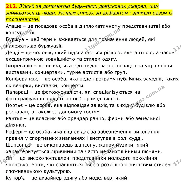 212. З’ясуй за допомогою будь–яких довідкових джерел, чим — ГДЗ Українська мова 6 клас Онатій