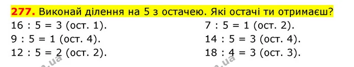 277. Виконай ділення на 5 з остачею. Які остачі ти отримаєш? — ГДЗ Математика 3 клас Будна 1-2 ч.