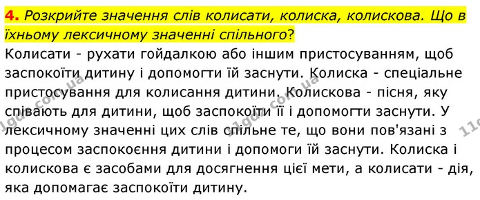 4. Розкрийте значення слів колисати, колиска, колискова. Що в їхньому лексичному значенні спільного? — ГДЗ Українська література 6 клас Авраменко 2023