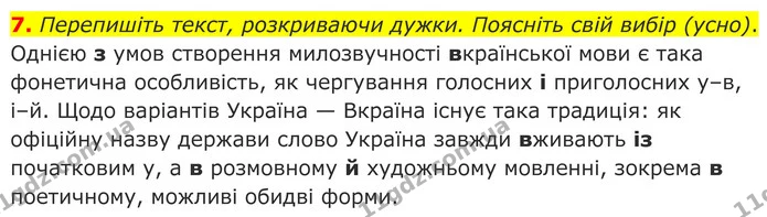 7. Перепишіть текст, розкриваючи дужки. Поясніть свій вибір (усно). — ГДЗ Українська мова 8 клас Авраменко
