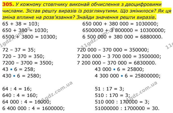 305. У кожному стовпчику виконай обчислення з двоцифровими числами. Зістав решту виразів із розглянутими. Що змінилося? Як ця зміна — ГДЗ Математика 5 клас Скворцова 2022