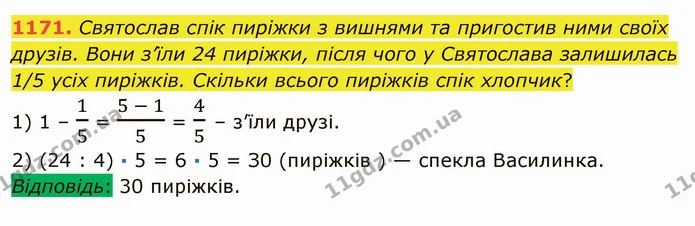 1171. Святослав спік пиріжки з вишнями та пригостив ними своїх друзів. Вони з’їли 24 пиріжки, після чого у Святослава залишилась 1/5 — ГДЗ Математика 5 клас Мерзляк