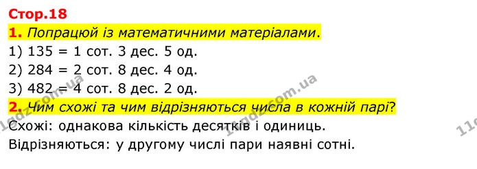 1. Попрацюй із математичними матеріалами. — ГДЗ Математика 3 клас Скворцова 1-2 ч.