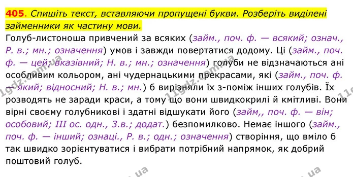 405. Спишіть текст, вставляючи пропущені букви. Розберіть виділені — ГДЗ Українська мова 6 клас Ворон, Солопенко