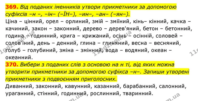 369. Від поданих іменників утвори прикметники за допомогою — ГДЗ Українська мова 6 клас Онатій