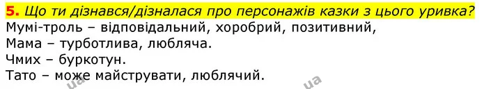5. Що ти дізнався/дізналася про персонажів казки з цього уривка? — ГДЗ Українська мова та читання 3 клас Остапенко 1-2 ч.