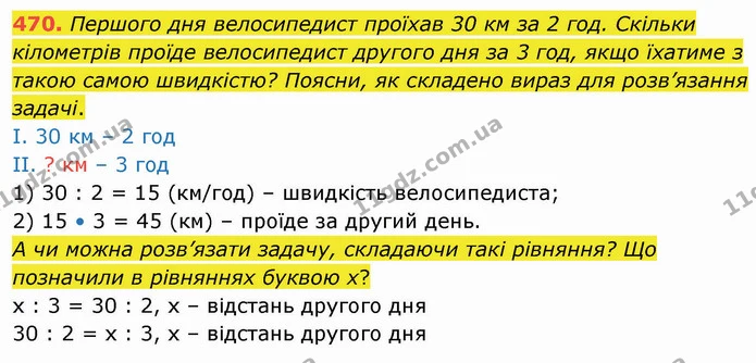 470. Першого дня велосипедист проїхав 30 км за 2 год. Скільки кілометрів проїде велосипедист другого дня за 3 год, якщо їхатиме з такою — ГДЗ Математика 4 клас Заїка