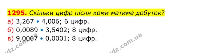 1295. Скільки цифр після коми матиме добуток? — ГДЗ Математика 5 клас Бевз