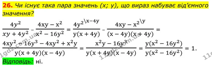 26. Чи існує така пара значень (x; y), що вираз набуває від’ємного значення? — ГДЗ Алгебра 9 клас Істер