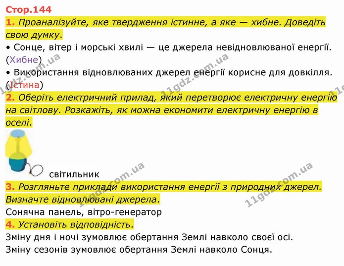 1. Проаналізуйте, яке твердження істинне, а яке — хибне. Доведіть свою думку. — ГДЗ Я досліджую світ 4 клас Воронцова 1-2 ч.