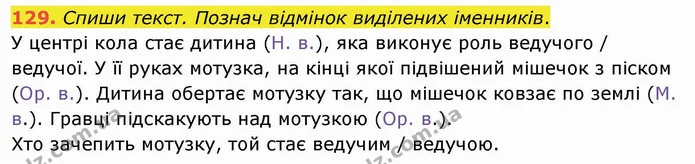 129. Спиши текст. Познач відмінок виділених іменників. — ГДЗ Українська мова та читання 4 клас Кравцова
