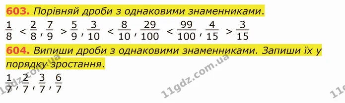 603. Порівняй дроби з однаковими знаменниками. — ГДЗ Математика 4 клас Заїка