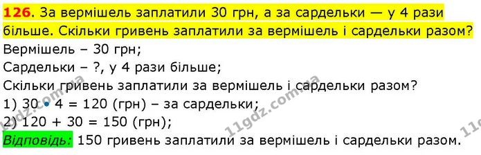 126. За вермішель заплатили 30 грн, а за сардельки — у 4 рази більше. Скільки гривень заплатили за вермішель і сардельки разом? — ГДЗ Математика 3 клас Козак 1-2 ч.