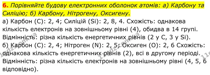 6. Порівняйте будову електронних оболонок атомів: а) Карбону та Силіцію; б) Карбону, Нітрогену, Оксигену. — ГДЗ Хімія 8 клас Мідак
