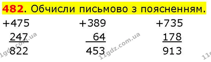 482. Обчисли письмово з поясненням. — ГДЗ Математика 3 клас Козак 1-2 ч.