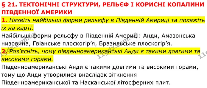 1. Назвіть найбільші форми рельєфу в Південній Америці та покажіть їх на карті. — ГДЗ Географія 7 клас Кобернік