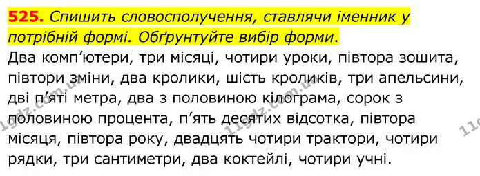 525. Спишить словосполучення, ставлячи іменник у потрібній формі. Обґрунтуйте вибір форми. — ГДЗ Українська мова 6 клас Заболотний 2020