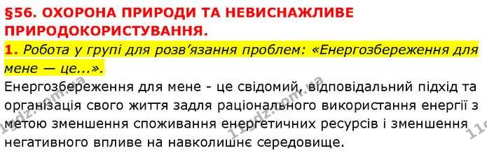 1. Робота у групі для розв’язання проблем: «Енергозбереження для мене — це...». — ГДЗ Географія 6 клас Запотоцький