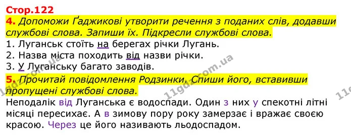 4. Допоможи Ґаджикові утворити речення з поданих слів, додавши службові слова. Запиши їх. Підкресли службові слова. — ГДЗ Українська мова 3 клас Пономарьова 2020