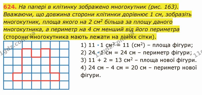 624. На папері в клітинку зображено многокутник (рис. 163). Вважаючи, що довжина сторони клітинки дорівнює 1 см, зобразіть многокутник — ГДЗ Математика 5 клас Мерзляк