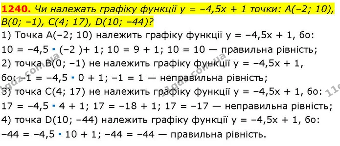 1240. Чи належать графіку функції у = –4,5х + 1 точки: А(–2; 10), B(0; –1), С(4; 17), D(10; –44)? — ГДЗ Алгебра 7 клас Істер 2024