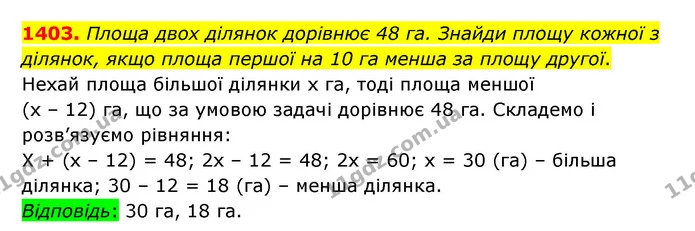 1403. Площа двох ділянок дорівнює 48 га. Знайди площу кожної з ділянок, якщо площа першої на 10 га менша за площу другої. — ГДЗ Математика 6 клас Істер 2023 1-2 ч.