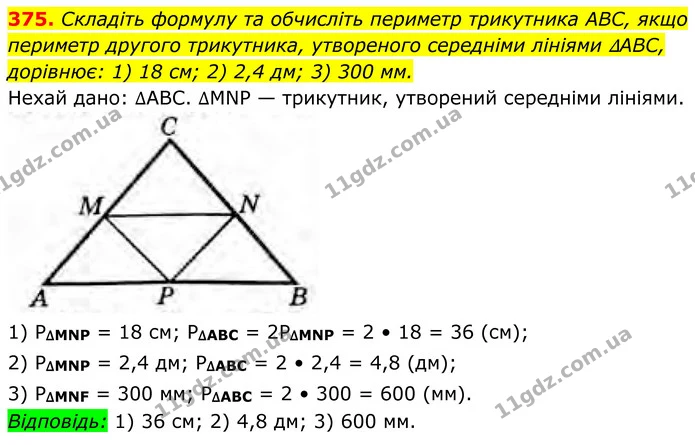 375. Складіть формулу та обчисліть периметр трикутника ABC, якщо периметр другого трикутника, утвореного середніми лініями ∆АВС — ГДЗ Геометрія 8 клас Бурда