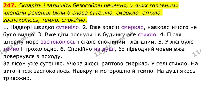 247. Складіть і запишіть безособові речення, у яких головними членами речення були б слова сутеніло, смеркло, стихло, заспокоїлось — ГДЗ Українська мова 8 клас Глазова О.П. 2021
