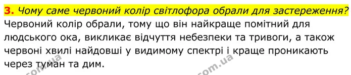 3. Чому саме червоний колір світлофора обрали для застереження? — ГДЗ Біологія 8 клас Балан