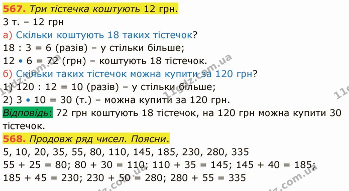 567. Три тістечка коштують 12 грн. — ГДЗ Математика 4 клас Заїка