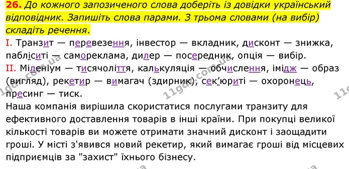 26. До кожного запозиченого слова доберіть із довідки український відповідник. Запишіть слова парами. З трьома словами (на вибір) — ГДЗ Українська мова 8 клас Глазова О.П. 2021