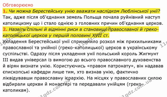 2. Назвіть спільні й відмінні риси в становищі православної й греко-католицької церков у першій половині XVII ст. — ГДЗ Історія України 8 клас Щупак