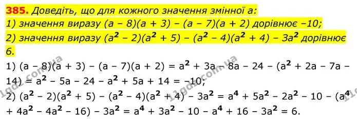 385. Доведіть, що для кожного значення змінної а: — ГДЗ Алгебра 7 клас Істер 2020