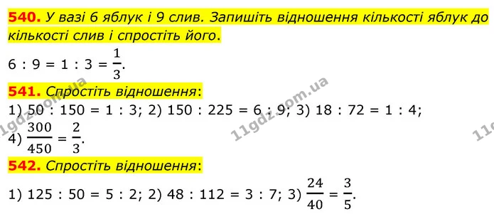 540. У вазі 6 яблук і 9 слив. Запишіть відношення кількості яблук до кількості слив і спростіть його. — ГДЗ Математика 6 клас Кравчук 2023