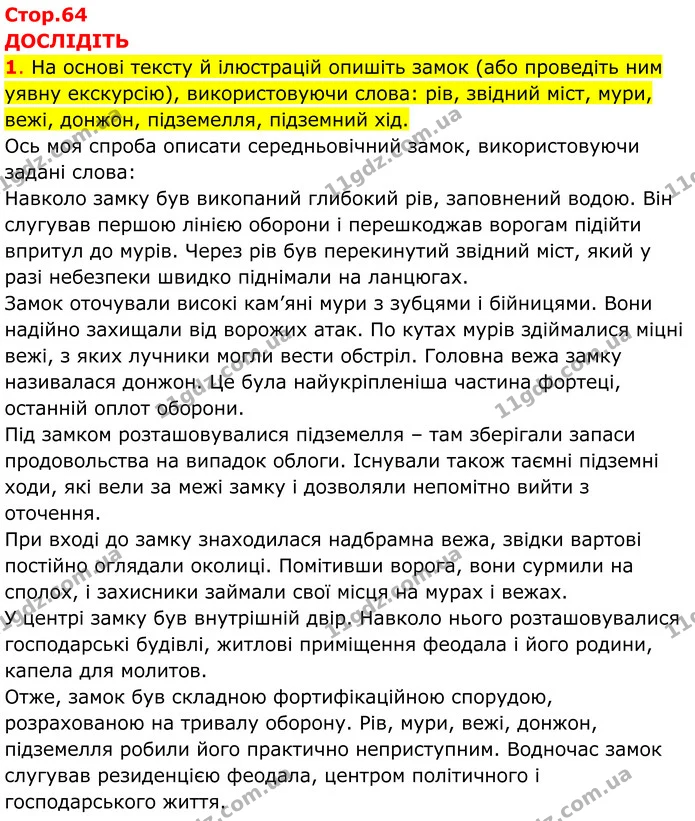 1. На основі тексту й ілюстрацій опишіть замок (або проведіть ним уявну екскурсію), використовуючи слова: рів, звідний міст, мури — ГДЗ Всесвітня історія 7 клас Пометун 2024